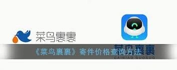 菜鸟app查询寄件价格技巧全解