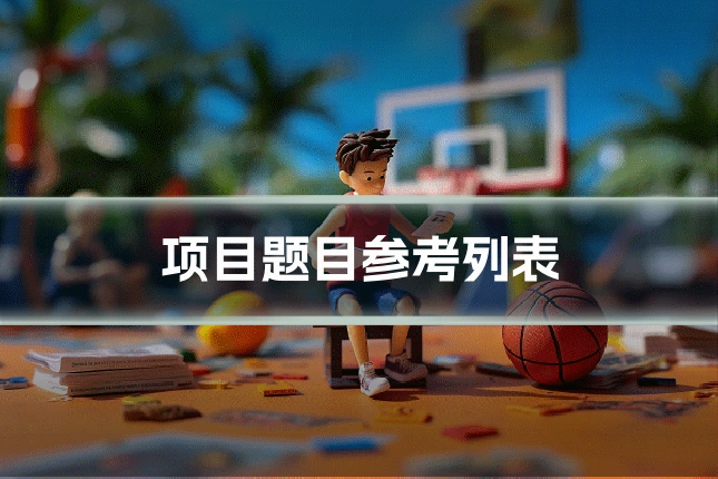 项目题目参考列表