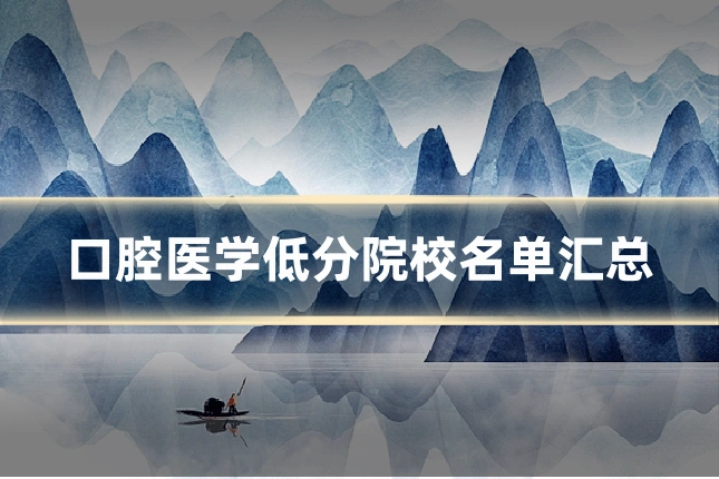 口腔医学低分院校名单汇总