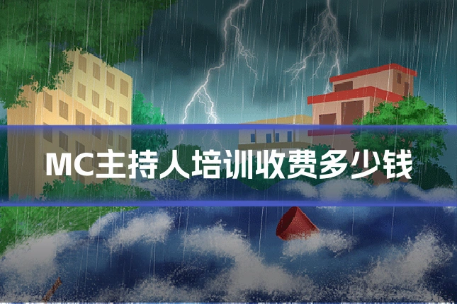 MC主持人培训收费多少钱