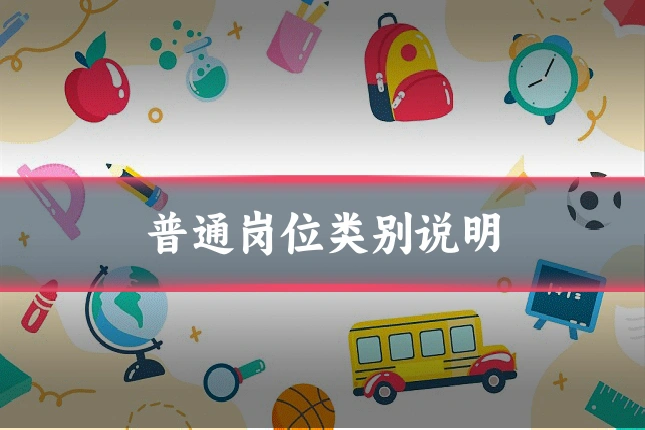 普通岗位类别说明