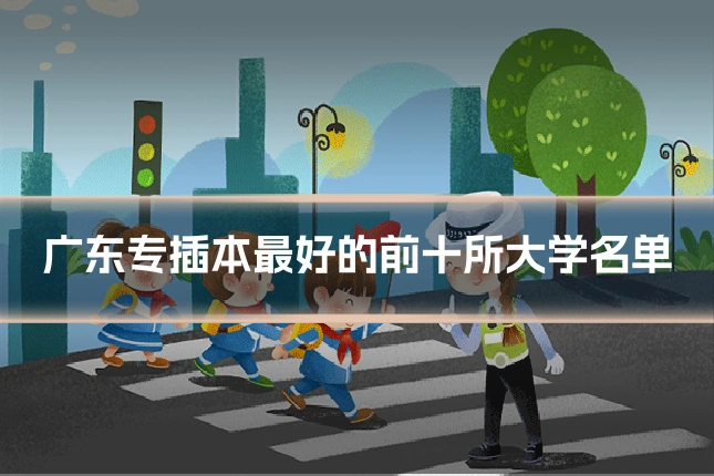 广东专插本最好的前十所大学名单