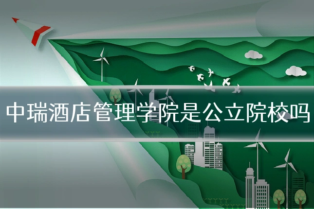中瑞酒店管理学院是公立院校吗
