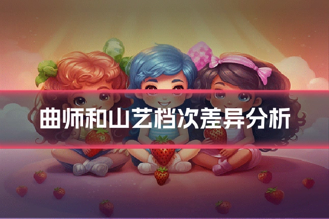 曲师和山艺档次差异分析