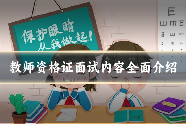 教师资格证面试内容全面介绍