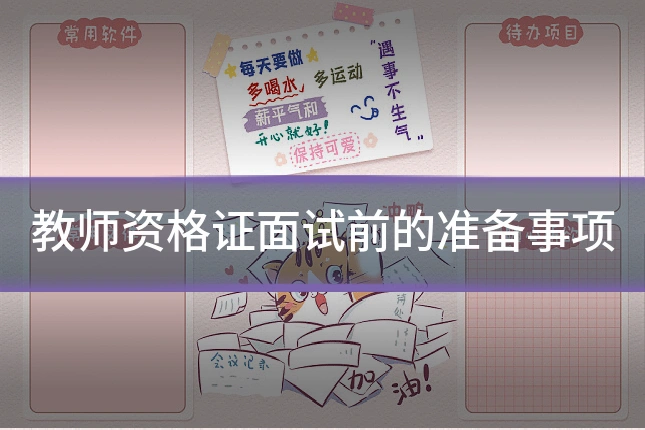 教师资格证面试前的准备事项