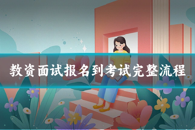 教资面试报名到考试完整流程