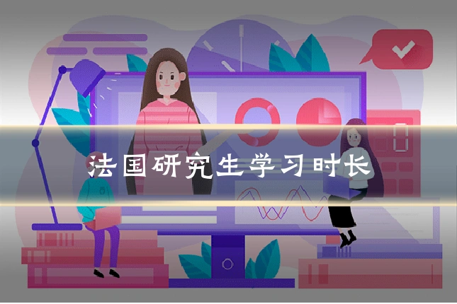 法国研究生学习时长