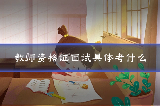 教师资格证面试具体考什么