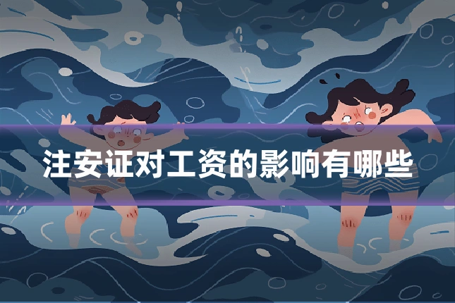 注安证对工资的影响有哪些
