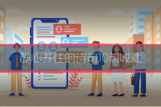静心养性的诗句10句收藏