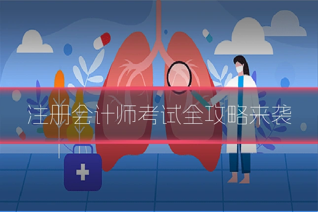 注册会计师考试全攻略来袭