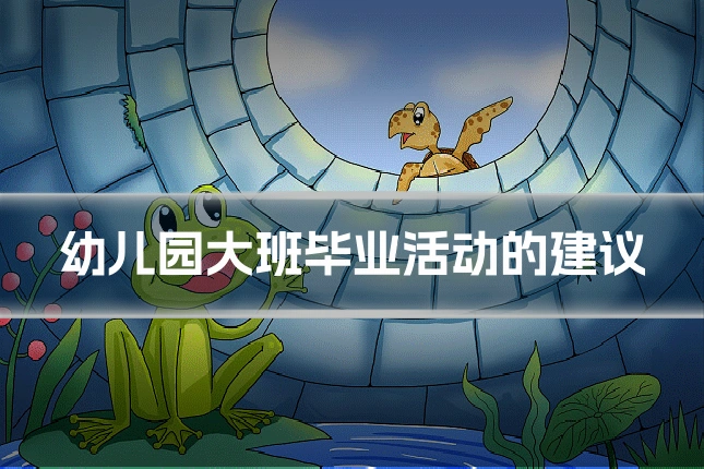 幼儿园大班毕业活动的建议