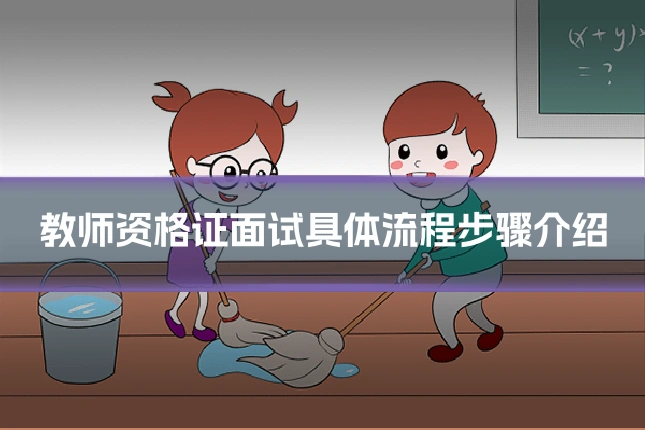 教师资格证面试具体流程步骤介绍