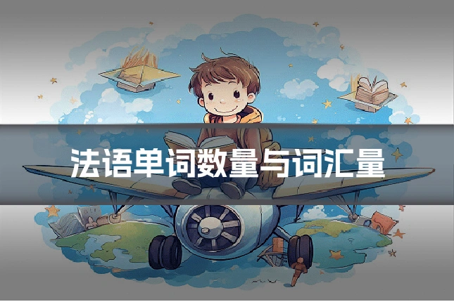 法语单词数量与词汇量