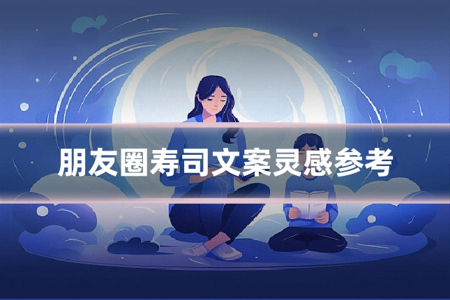 朋友圈寿司文案灵感参考