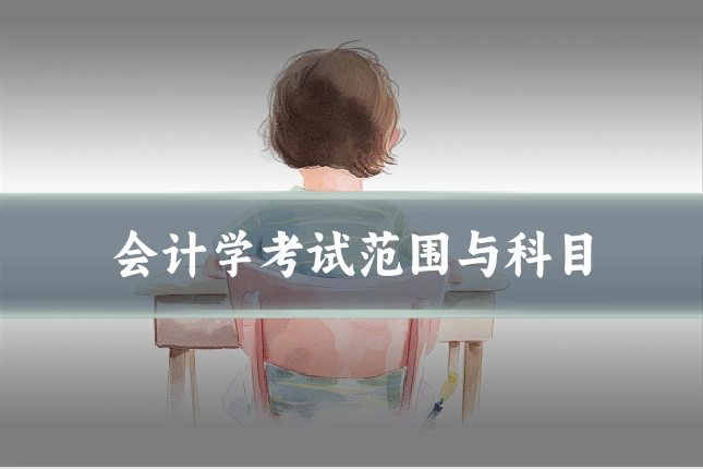会计学考试范围与科目