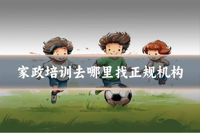 家政培训去哪里找正规机构