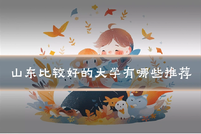 山东比较好的大学有哪些推荐