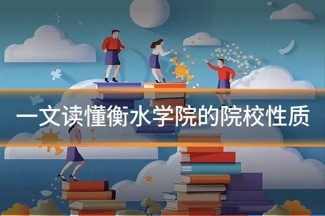 一文读懂衡水学院的院校性质