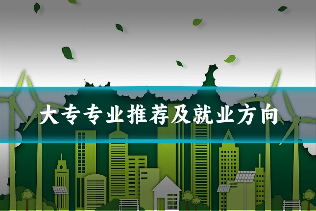 大专专业推荐及就业方向