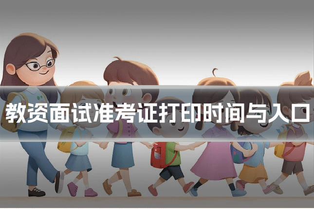教资面试准考证打印时间与入口