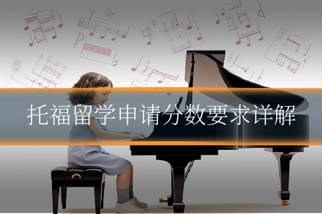 托福留学申请分数要求详解