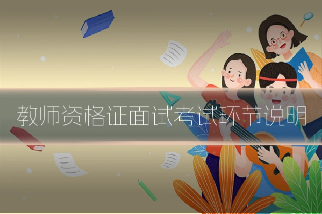 教师资格证面试考试环节说明