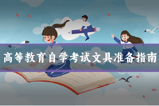 高等教育自学考试文具准备指南