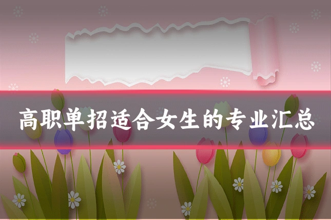 高职单招适合女生的专业汇总
