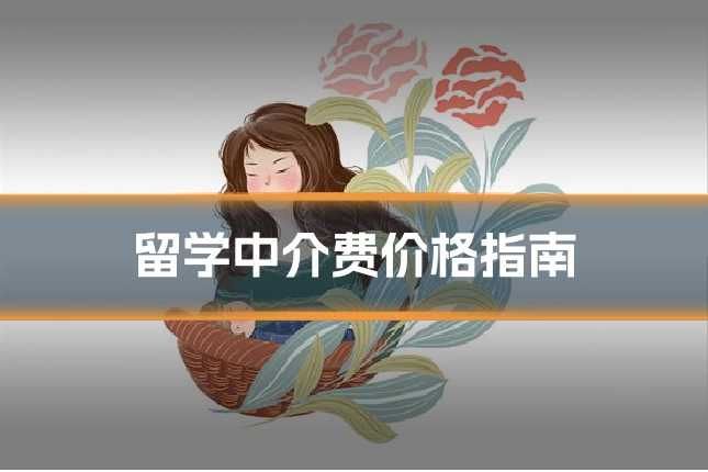 留学中介费价格指南