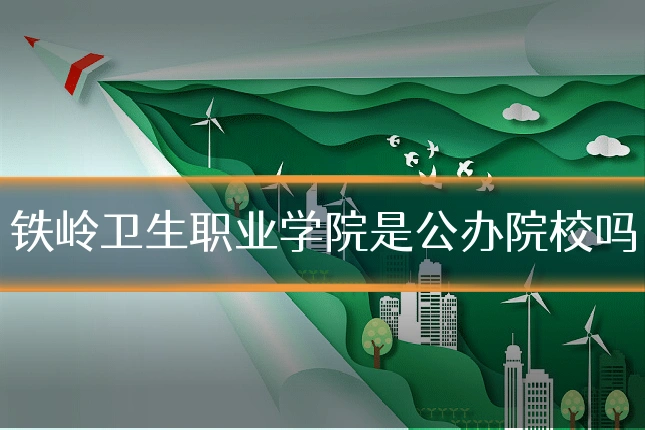 铁岭卫生职业学院是公办院校吗