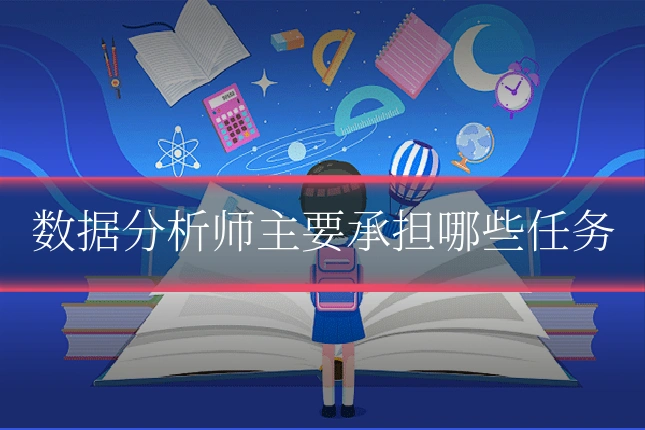 数据分析师主要承担哪些任务