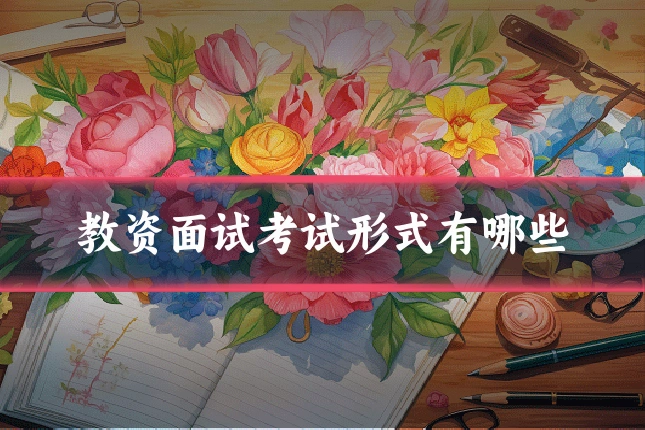 教资面试考试形式有哪些