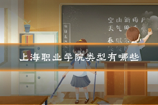 上海职业学院类型有哪些