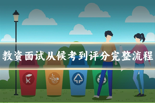 教资面试从候考到评分完整流程