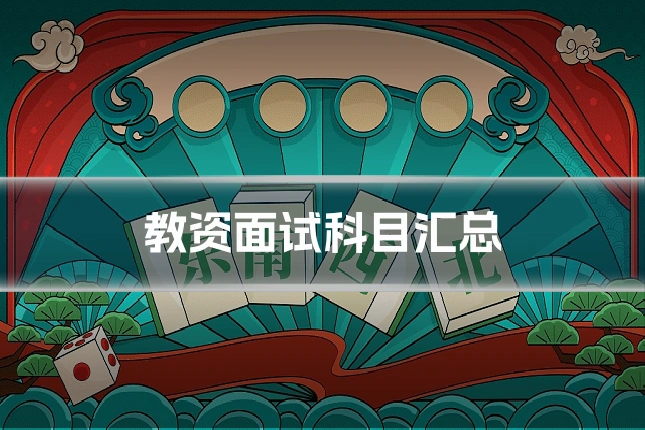 教资面试科目汇总