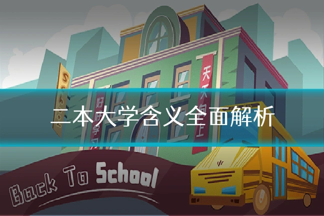 二本大学含义全面解析