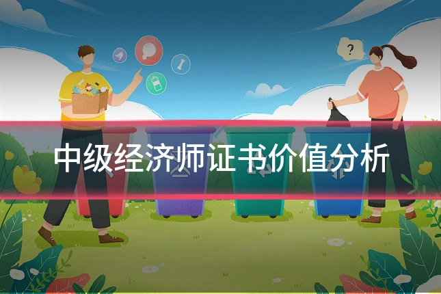 中级经济师证书价值分析