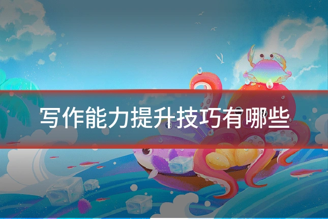 写作能力提升技巧有哪些