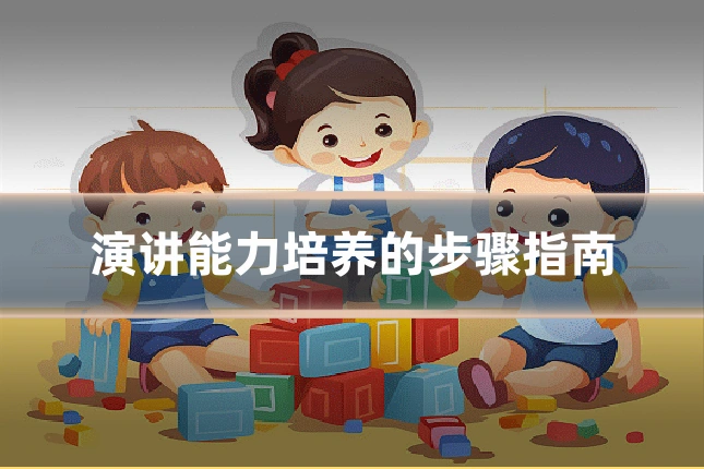 演讲能力培养的步骤指南