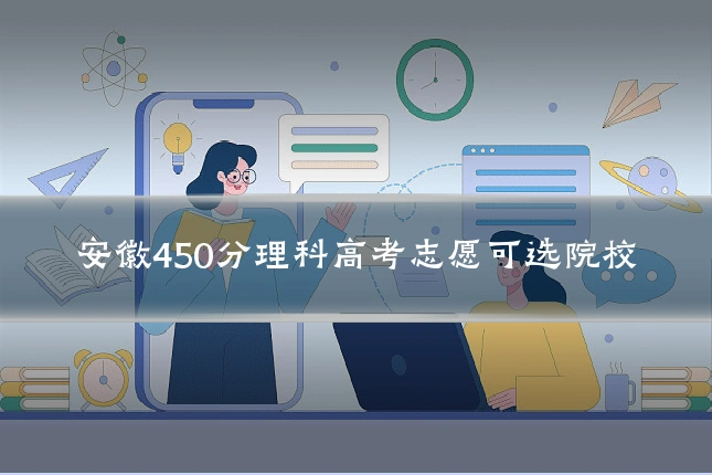 安徽450分理科高考志愿可选院校