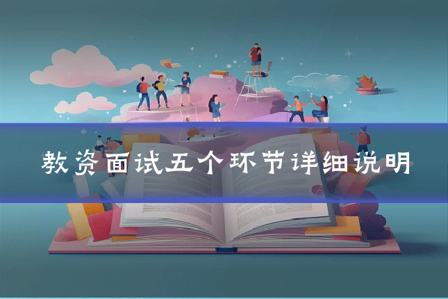 教资面试五个环节详细说明