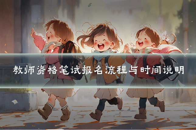 教师资格笔试报名流程与时间说明
