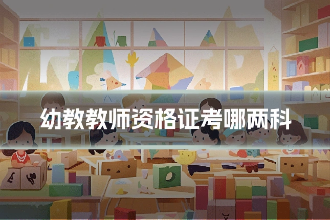 幼教教师资格证考哪两科