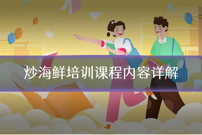 炒海鲜培训课程内容详解