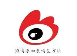 微博轻松添加表情包详细方法完整教程