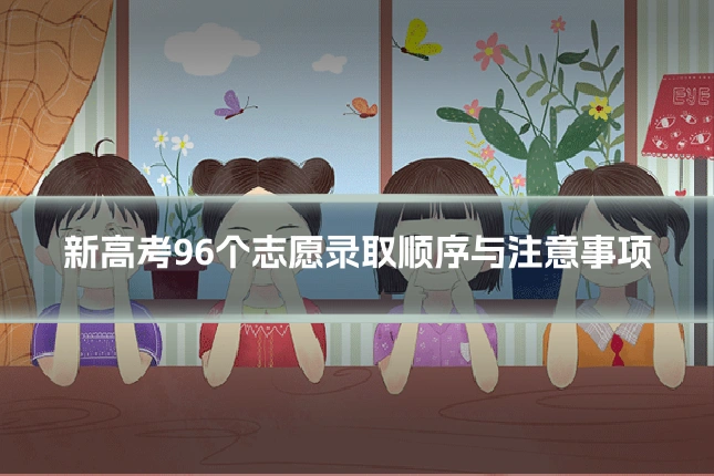 新高考96个志愿录取顺序与注意事项