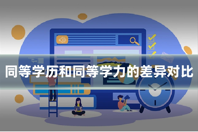 同等学历和同等学力的差异对比