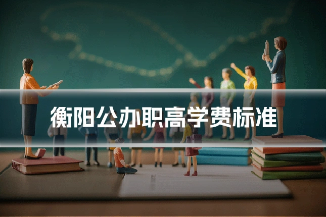 衡阳公办职高学费标准